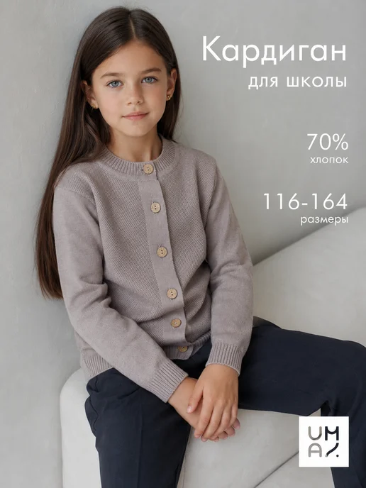Кардиган на пуговицах школьный