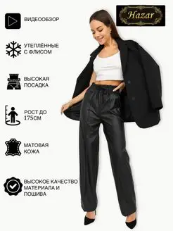 Брюки кожаные палаццо утепленные