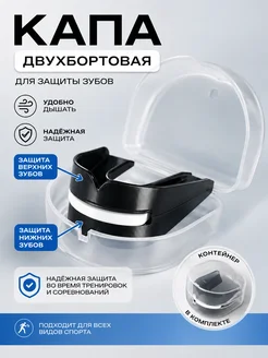 Капа двухчелюстная черная с футляром