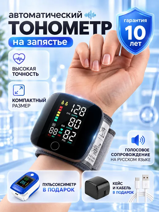 Автоматический тонометр на запястье для измерения давления