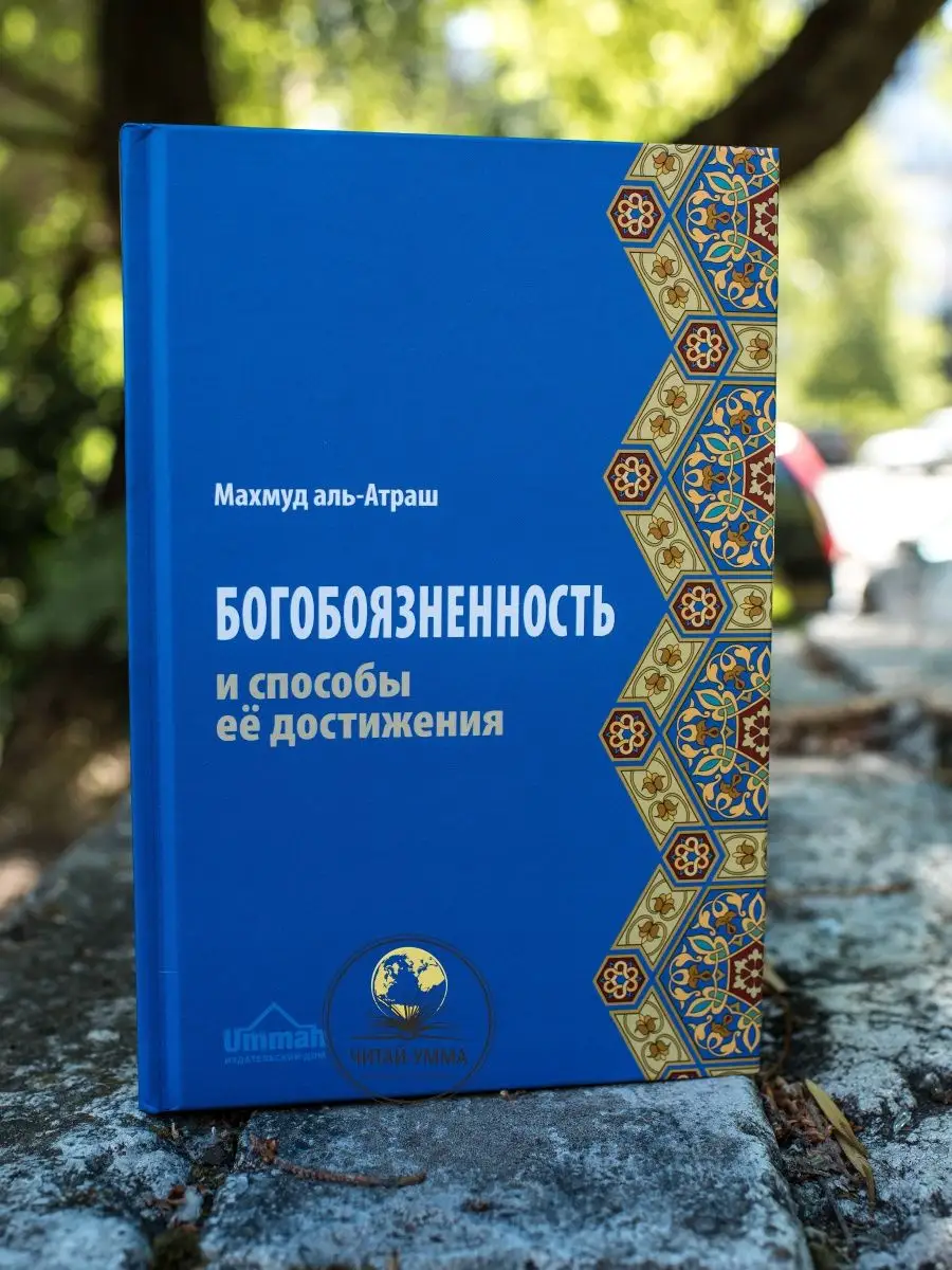 Богобоязненность и способы ее достижения. Махмуд аль-Атраш // UMMAH