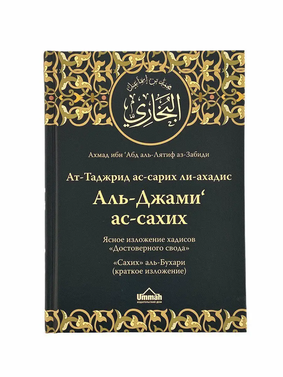Аль-Джами' ас-сахих " " = Сахих аль-Бухари (краткое изложение) / Ахмад ибн Абдуль-Лятыф аз-Забиди // UMMAH