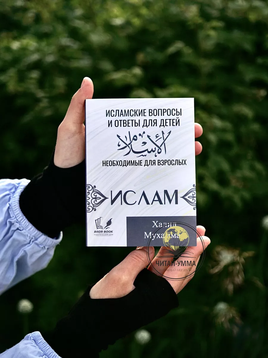 Ислам. Исламские вопросы и ответы для детей необходимые для взрослых / Халид Мухаммад // Badr Book