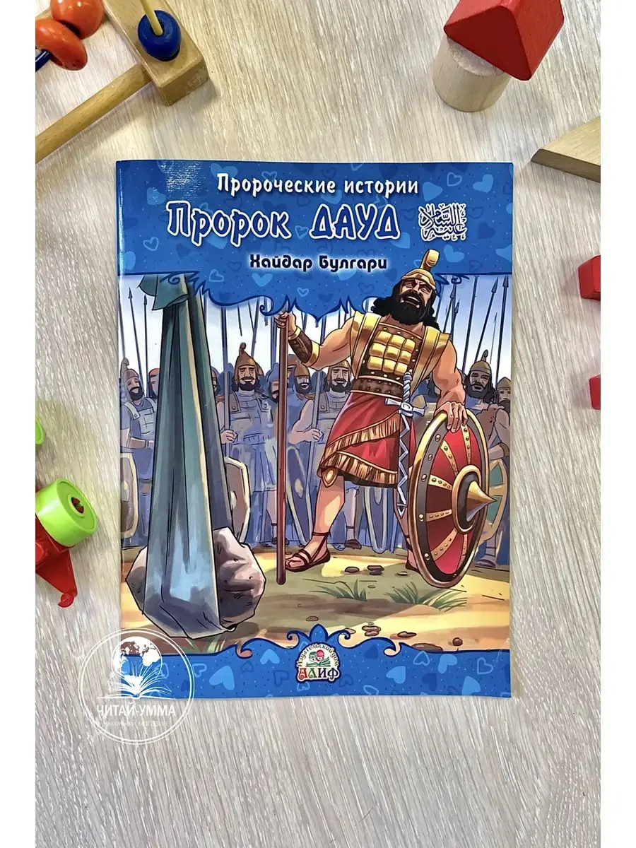 Пророческие истории № 9 Пророк Дауд / Хайдар Булгари. Алиф