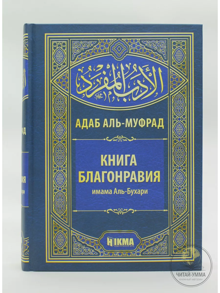 Книга благонравия. Адаб аль-Муфрад / имам Аль-Бухари // Hikma // new