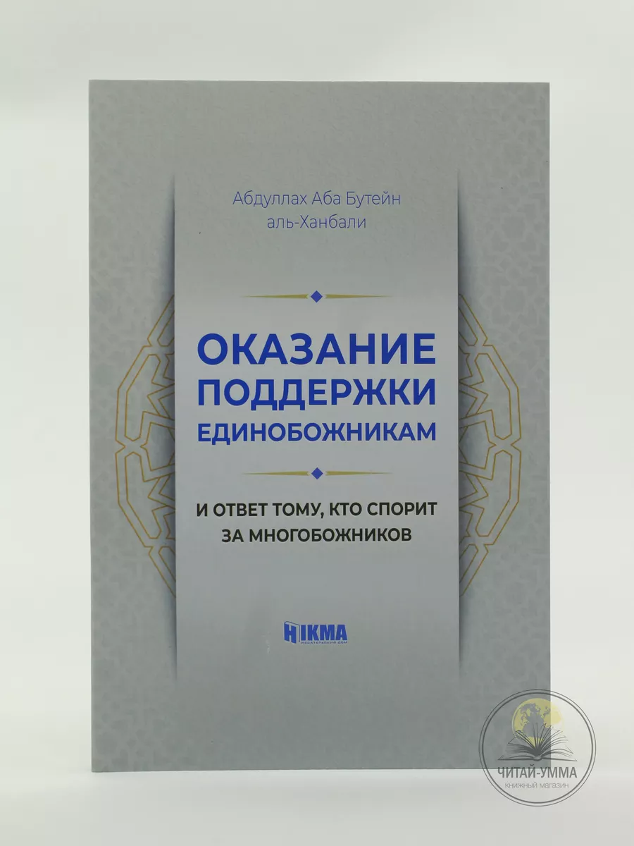 Оказание поддержки единобожникам и ответ тому, кто спорит за многобожников / Абдуллах Аба Бутейн аль-Ханбали // Хикма // new