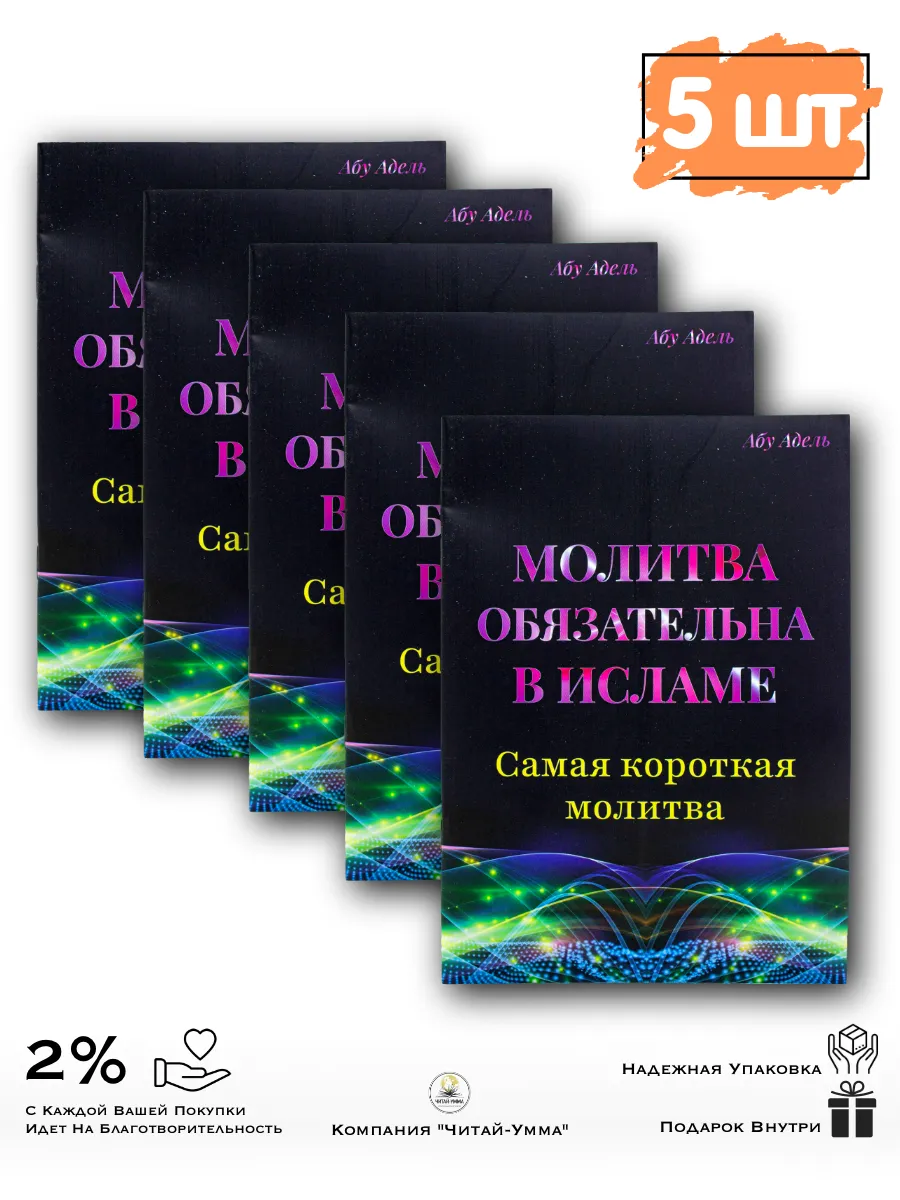 Брошюра 5 шт. выгодно: "Молитва обязательна в исламе". Намаз