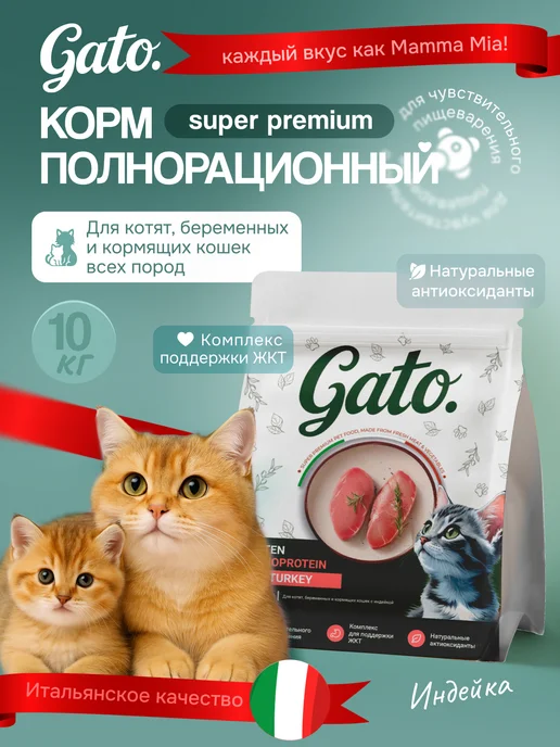 Сухой корм для котят с индейкой 10 кг