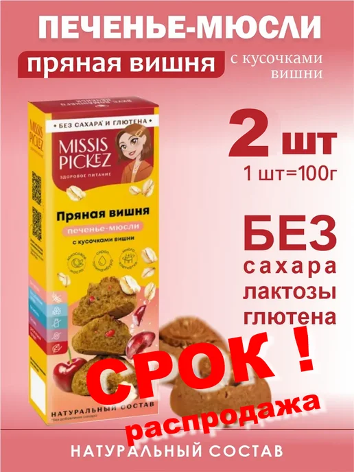 Печенье-мюсли Пряная вишня с кусочками 2 шт. по 100г