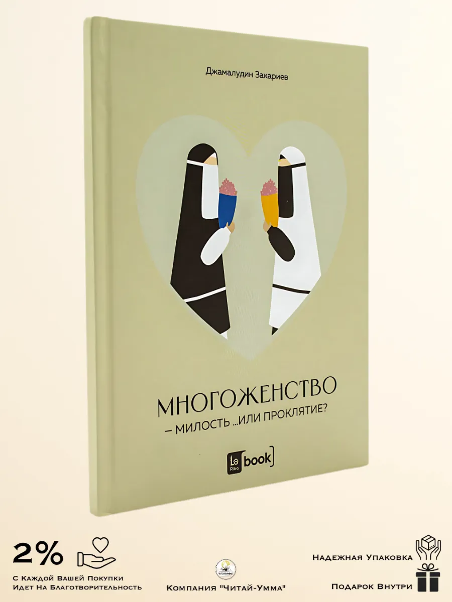 Многоженство - милость .. или проклятие? / Book La Riba