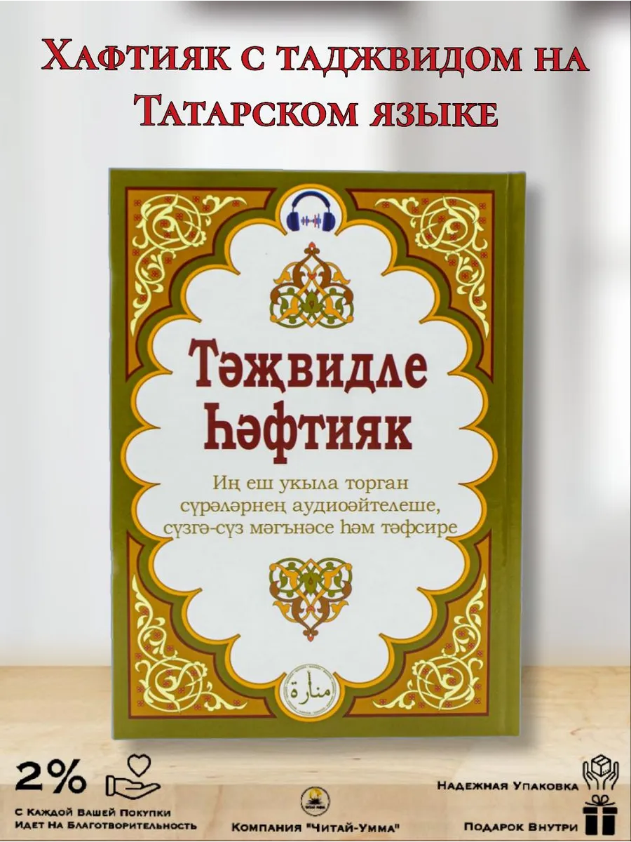 Тәҗвидле һәфтияк ТАТАРСКИЙ Хафтияк 17х24 Хафтияк шариф (твер. обложка)