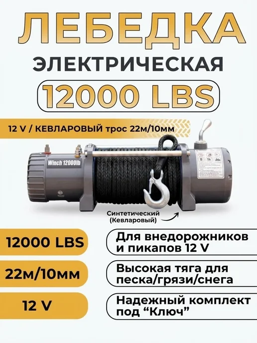 Лебедка электрическая 12000lbs 12V кевларовый трос 5443кг