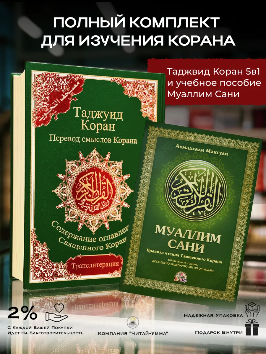 Комплект Таджвид Корана 5в1 и Муаллим Сани зеленый