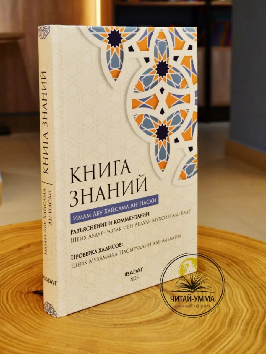 Книга знаний / Имам Абу Хайсама Ан-Насаи // Ибадат