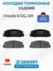 Колодки тормозные задние Мазда 6 GG, GH zekkert 596409494 купить за 1 146 ₽ в интернет‑магазине Wildberries