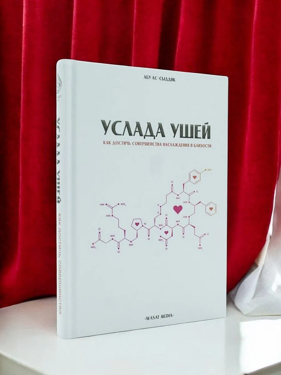 Услада ушей как достичь совершенства наслаждения в близости / Абу ас-Сыддик / WASAT MEDIA
